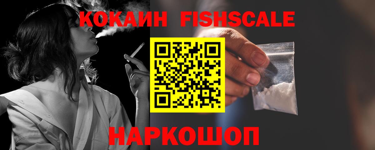 КОКАИН FishScale Кизилюрт